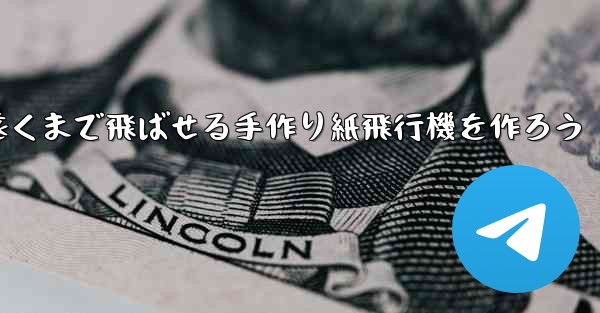 一番遠くまで飛ばせる手作り紙飛行機を作ろう