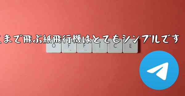 一番遠くまで飛ぶ紙飛行機はとてもシンプルです