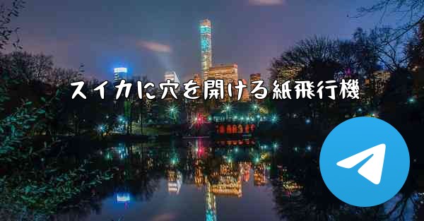 スイカに穴を開ける紙飛行機