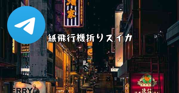 紙飛行機折りスイカ