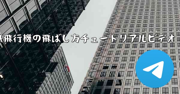 紙飛行機の飛ばし方チュートリアルビデオ