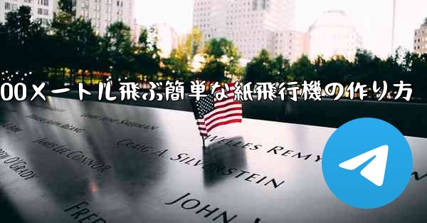 100メートル飛ぶ簡単な紙飛行機の作り方