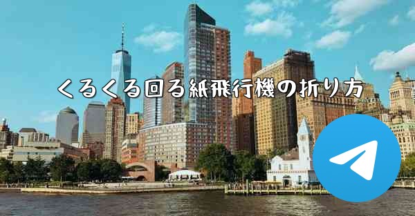くるくる回る紙飛行機の折り方