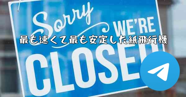 最も速くて最も安定した紙飛行機
