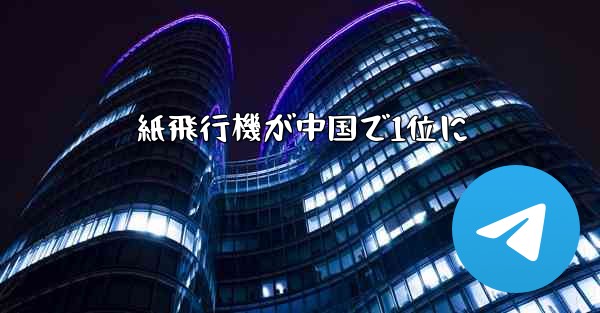 紙飛行機が中国で1位に