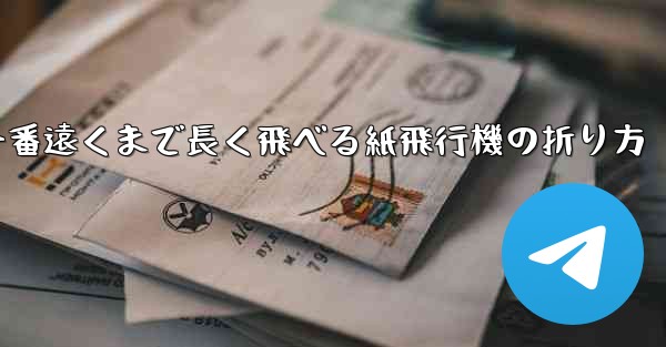 一番遠くまで長く飛べる紙飛行機の折り方
