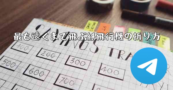 最も遠くまで飛ぶ紙飛行機の折り方