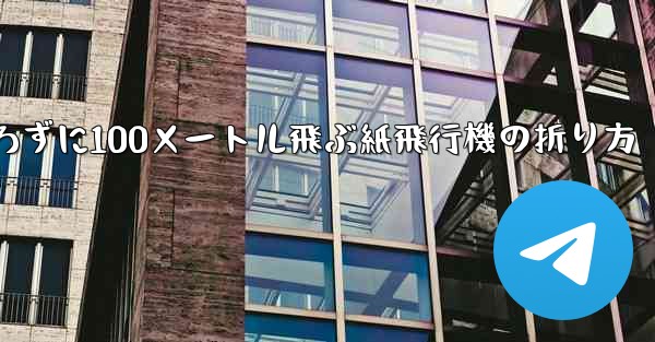 定規を使わずに100メートル飛ぶ紙飛行機の折り方