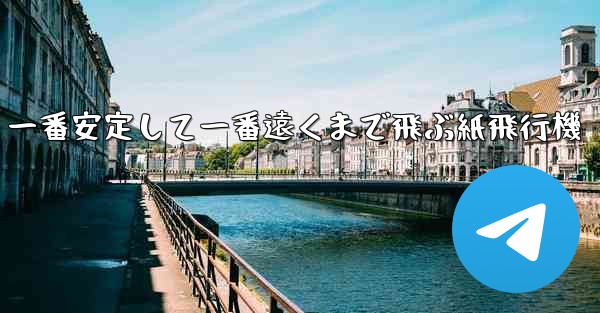 一番安定して一番遠くまで飛ぶ紙飛行機