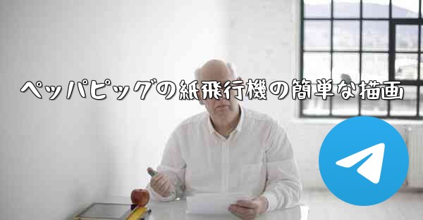 ペッパピッグの紙飛行機の簡単な描画