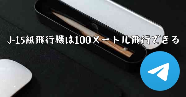 J-15紙飛行機は100メートル飛行できる