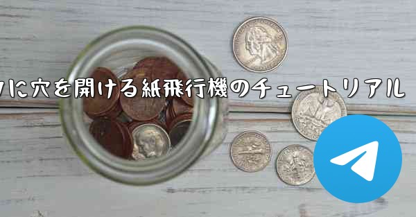 スイカに穴を開ける紙飛行機のチュートリアル