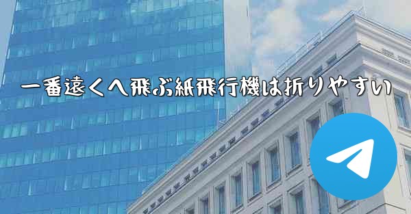 一番遠くへ飛ぶ紙飛行機は折りやすい