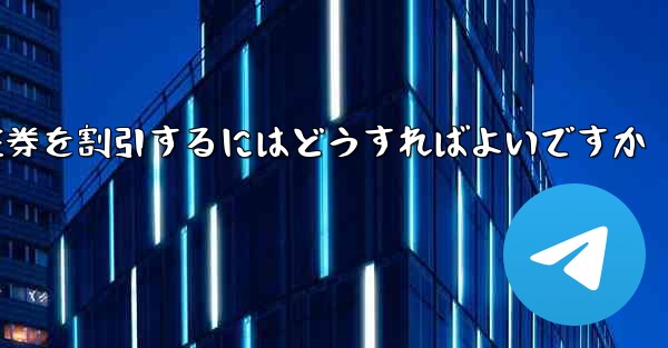 往復航空券を割引するにはどうすればよいですか
