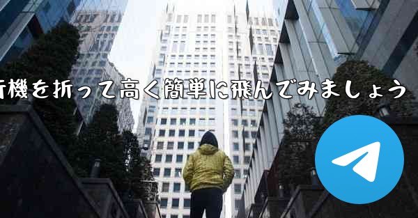 紙飛行機を折って高く簡単に飛んでみましょう