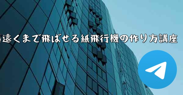 一番遠くまで飛ばせる紙飛行機の作り方講座
