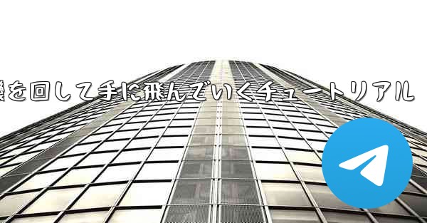 紙飛行機を回して手に飛んでいくチュートリアル