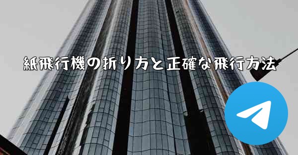 紙飛行機の折り方と正確な飛行方法