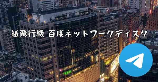 紙飛行機 百度ネットワークディスク