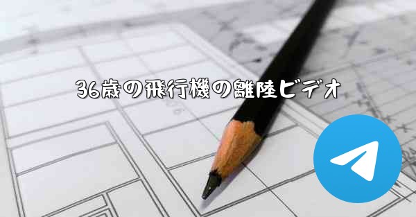 36歳の飛行機の離陸ビデオ