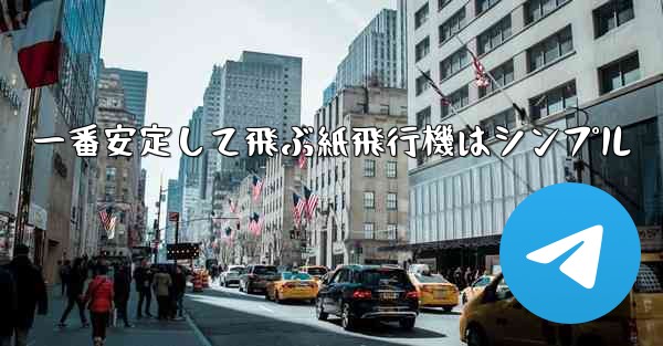 一番安定して飛ぶ紙飛行機はシンプル