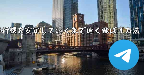 紙飛行機を安定して遠くまで速く飛ばす方法