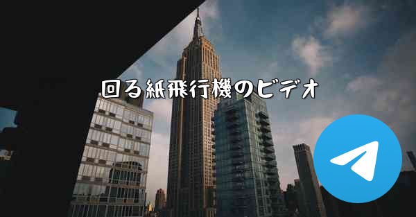 回る紙飛行機のビデオ