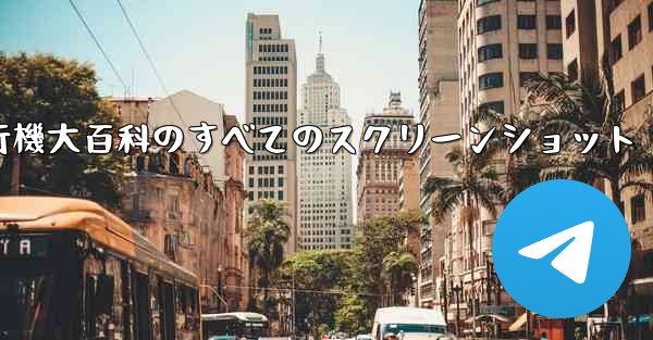 紙飛行機大百科のすべてのスクリーンショット