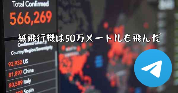 紙飛行機は50万メートルも飛んだ