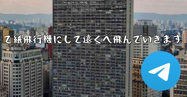 A4の紙を折って紙飛行機にして遠くへ飛んでいきます