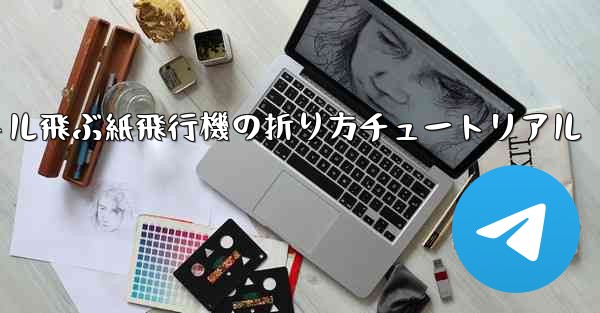 最も遠くまで500メートル飛ぶ紙飛行機の折り方チュートリアル