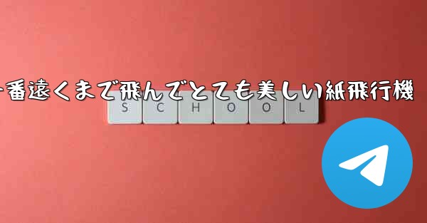 一番遠くまで飛んでとても美しい紙飛行機