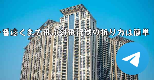一番遠くまで飛ぶ紙飛行機の折り方は簡単