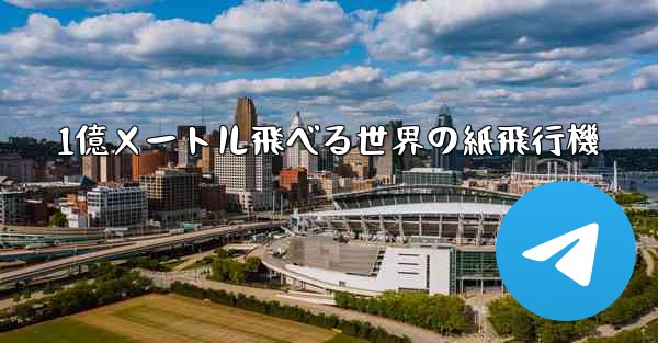 <b>1億メートル飛べる世界の紙飛行機</b>