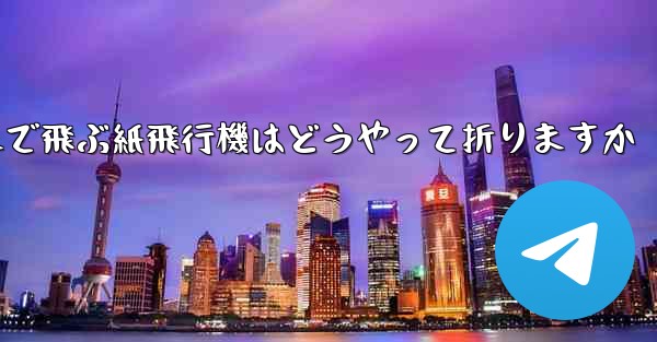 遠くまで飛ぶ紙飛行機はどうやって折りますか