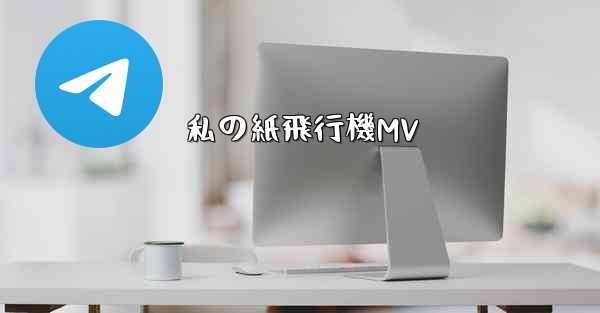 私の紙飛行機MV