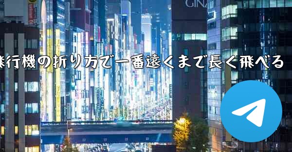簡単な紙飛行機の折り方で一番遠くまで長く飛べる