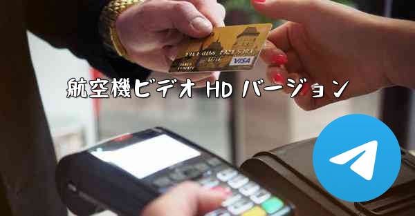 航空機ビデオ HD バージョン