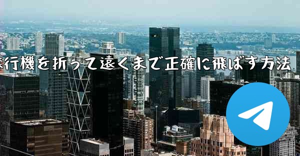 紙飛行機を折って遠くまで正確に飛ばす方法