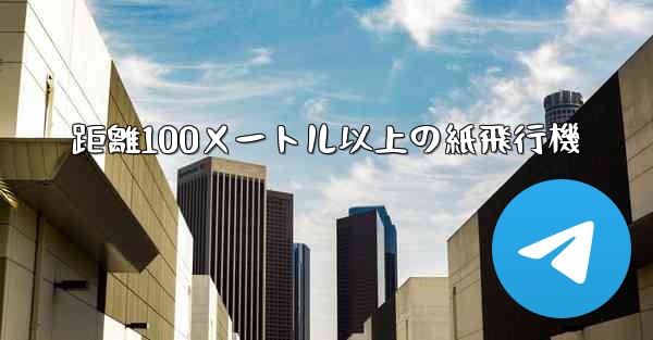 距離100メートル以上の紙飛行機