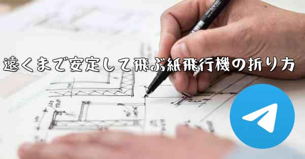 遠くまで安定して飛ぶ紙飛行機の折り方
