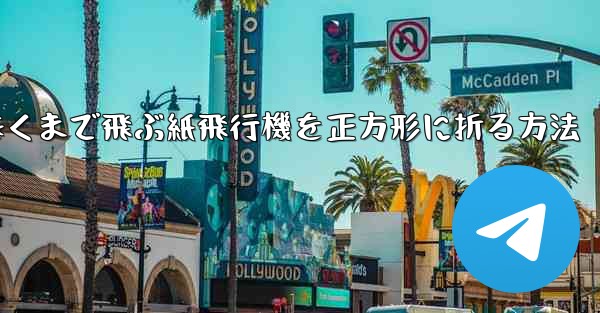 遠くまで飛ぶ紙飛行機を正方形に折る方法