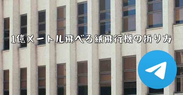 1億メートル飛べる紙飛行機の折り方