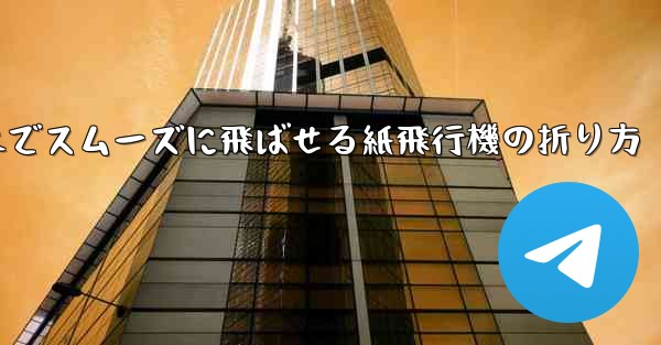 一番遠くまでスムーズに飛ばせる紙飛行機の折り方