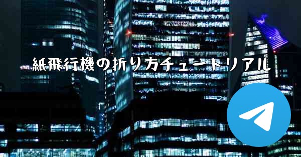 紙飛行機の折り方チュートリアル