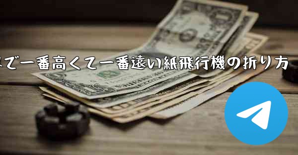 世界で一番高くて一番遠い紙飛行機の折り方