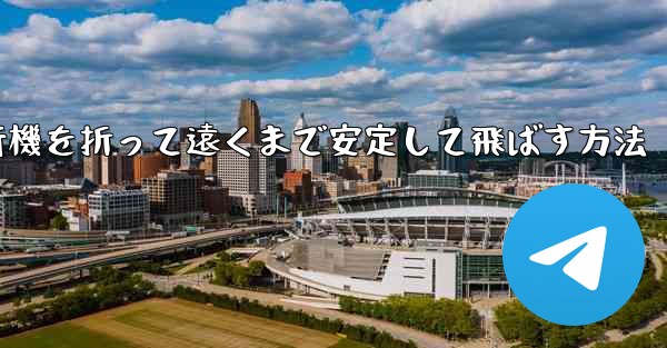 紙飛行機を折って遠くまで安定して飛ばす方法