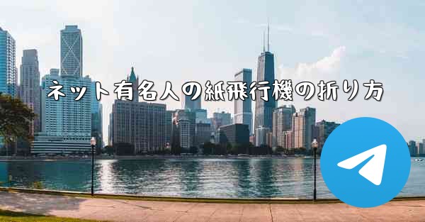ネット有名人の紙飛行機の折り方