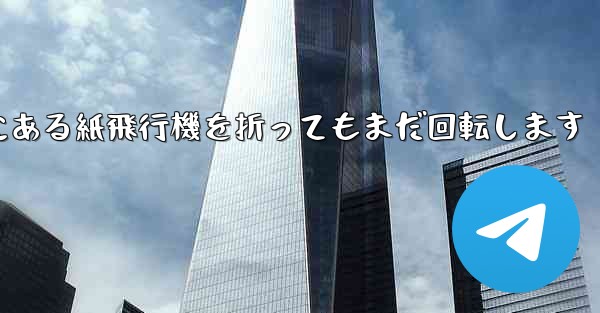 高くて遠くにある紙飛行機を折ってもまだ回転します