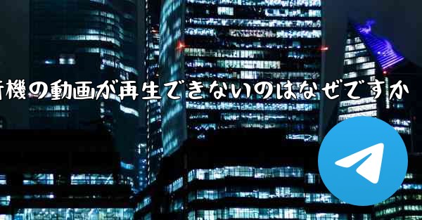 紙飛行機の動画が再生できないのはなぜですか